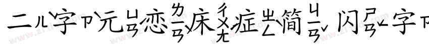 二字元恋床症简 闪字体转换
